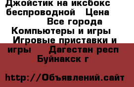Джойстик на иксбокс 360 беспроводной › Цена ­ 2 200 - Все города Компьютеры и игры » Игровые приставки и игры   . Дагестан респ.,Буйнакск г.